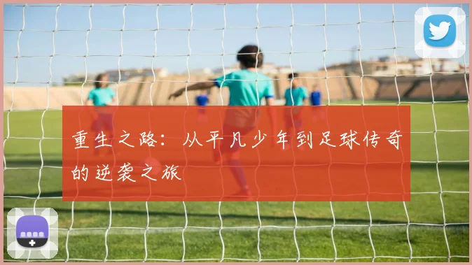 重生之路：从平凡少年到足球传奇的逆袭之旅