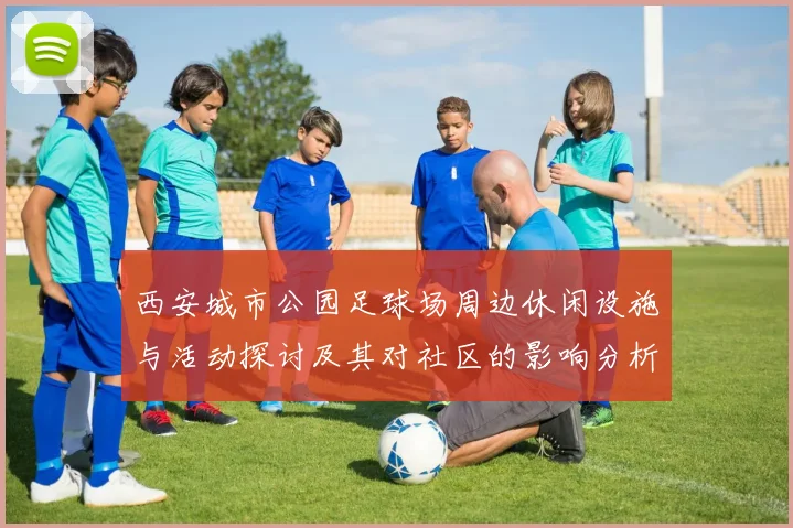 西安城市公园足球场周边休闲设施与活动探讨及其对社区的影响分析