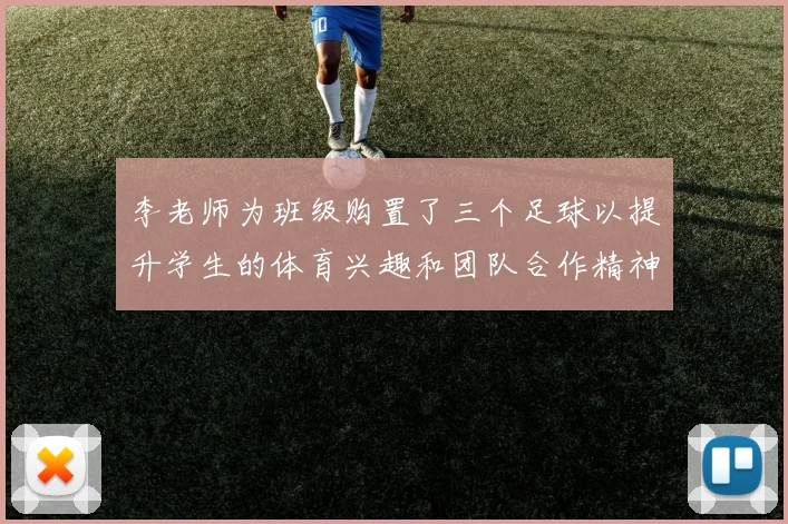 李老师为班级购置了三个足球以提升学生的体育兴趣和团队合作精神