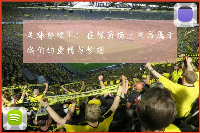 足球经理BL：在绿茵场上书写属于我们的爱情与梦想