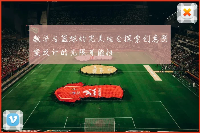 数学与篮球的完美结合探索创意图案设计的无限可能性