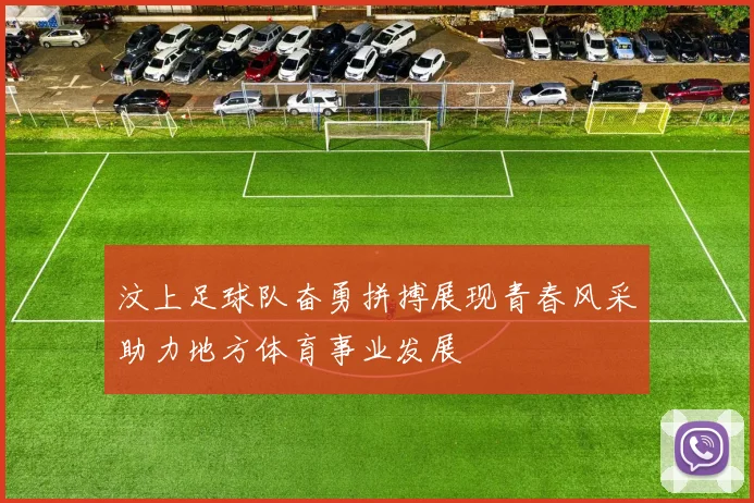 汶上足球队奋勇拼搏展现青春风采助力地方体育事业发展